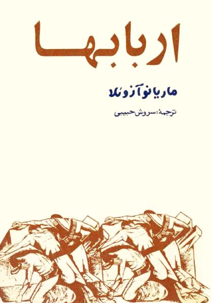 کتاب اربابها – ماریانو آزوئلا